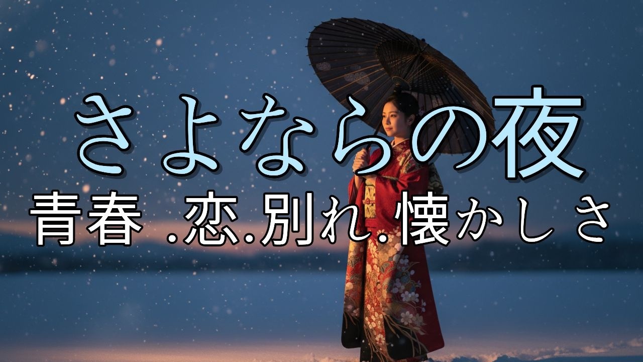 【演歌10曲】人生の旅路 〜青春・恋・別れ・郷愁〜 心に響く昭和の調べ | 演歌ラウンジ vol.131