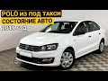 Volkswagen Polo 2019 из под такси или как просто убить автомобиль | Осмотр перед покупкой
