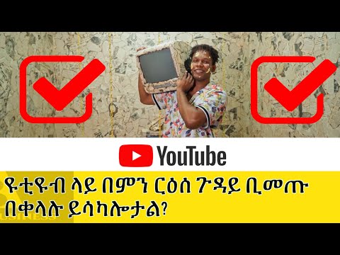 ዩቲዩብ ላይ በምን ርዕሰ ጉዳይ ቢመጡ በቀላሉ ገንዘብ ማግኘት ይችላሉ? Best YouTube Channel Ideas