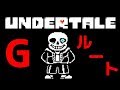 UNDERTALE 地獄の業火で焼かれます 2 Gルート 
