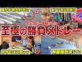 【対決】舟券師がガチで一日ギャンブルメドレーをしたらまさかの結果にwwww