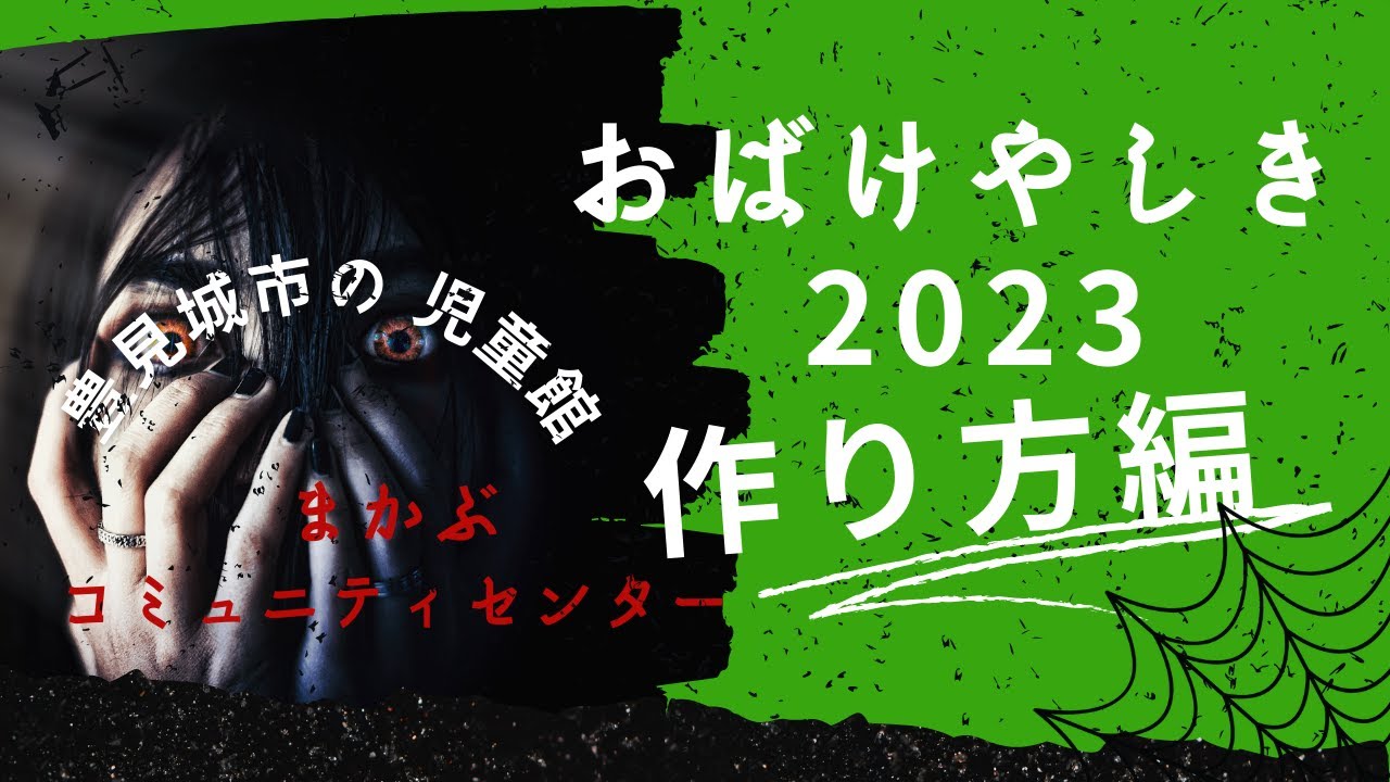 【おばけやしきの作り方】児童館でおばけやしき　泣く子も出ちゃう怖さ