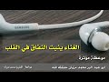 الغناء ينبت النفاق في القلب | موعظة مؤثرة للشيخ محمد مزيان حفظه الله