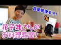 【隣りの晩ご飯!花子姉さん登場!】