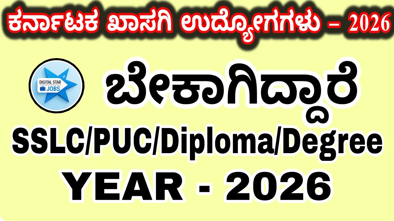 ಕರ್ನಾಟಕ ಪ್ರೈವೇಟ್ ಉದ್ಯೋಗಗಳು 2026 🚨| SSLC PUC Diploma Degree Jobs | Kannada Private Jobs