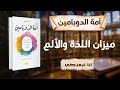 عقيدة الوفرة وفخ الإدمان ملخص كتاب امة الدوبامين KarizmaBouktalk Dopamine Nation 