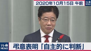 加藤官房長官 定例会見【2020年10月15日午前】