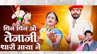 तेजाजी महाराज का न्यू सॉन्ग ।। धिन धिन ओ तेजाजी थारी माया ने ।। महावीर नागौरी