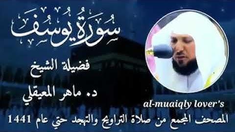 تلاوة هادئة تريح الأعصاب ..ماهر المعيقلي..💙سورة يوسف💙..القرآن الكريم 😍😍