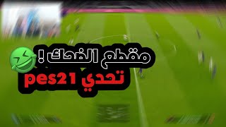 تحدي pes21 | 1vs1|الجزء الاول ??