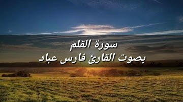 القرآن الكريم: سورة القلم بصوت القارئ فارس عباد / Quran Karim: Al-Qalam