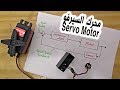 في المختبر:: 124 - محرك السيرفو (Servo Motor)