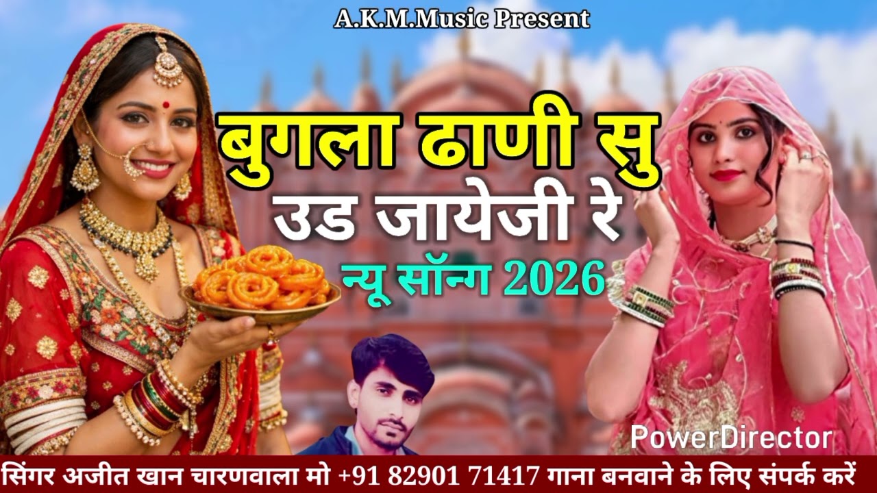 न्यू धुन बुगला ढाणी सु गायक अजीज खां चारण वाला 👍 दर्द भरा 8290171417