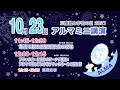 三鷹・星と宇宙の日2021 アルマ望遠鏡ミニ講演②