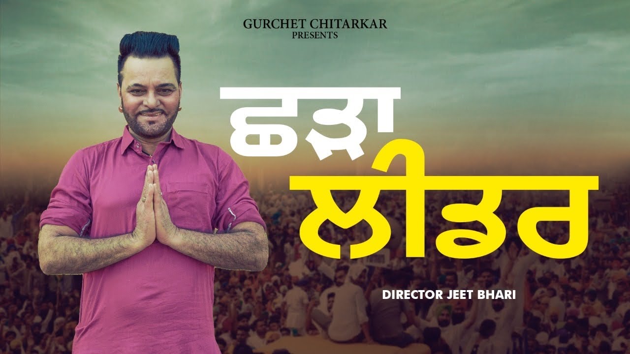 Shada Leader | GURCHET CHITARKAR LATEST  NEW PUNJABI MOVIE 2022