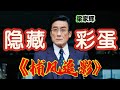《捕風追影》電影隱藏彩蛋 一口氣看完|成龍 梁家輝 2025香港電影|捕风追影电影解说|文俊辉 張子楓 此沙 林秋楠|楊子|一夥天才盜匪劫走數億資產全身而退| #捕風追影 #電影解說