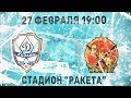 "Динамо-Казань" - "СКА-Нефтяник" - г. Хабаровск 27.02.2019г.