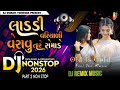 Dj Remix Song || લાડડી વરીયાળી વેરાવું તારે સેમાડે || Instagram Trending Gujarati Dj Remix Song 2026