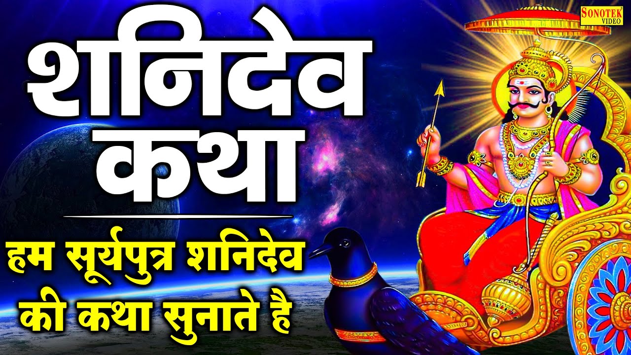 सूर्यपुत्र शनिदेव पावन कथा, Suryaputr Shanidev Katha, DS Pal, Latest Shanidev Katha, Sonotek
