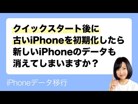 クイックスタート後に古いiPhoneを初期化したら新しいiPhoneのデータも消えてしまいますか？