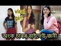 অংক চাৰৰ জংক পংক/Dibrugarh universitiy viral techer/ girl image/new video dibrugarh univer/
