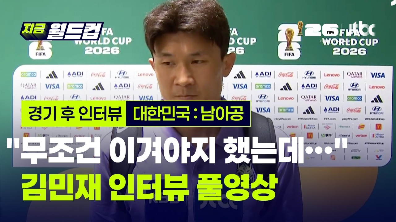 "무조건 이겨야지 했는데…" 김민재 남아공전 경기 후 인터뷰 풀영상 | 지금 월드컵