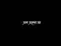 Eka Ekela Mon WhatsApp Status || Bengali Black Screen Status || Sad Status💔 - @arroyofficial01