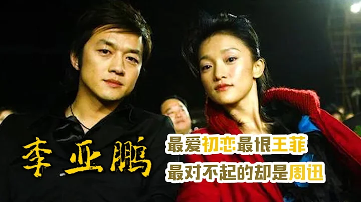 李亚鹏：经历六段感情，最爱初恋最恨王菲，最对不起的却是周迅 - 天天要闻
