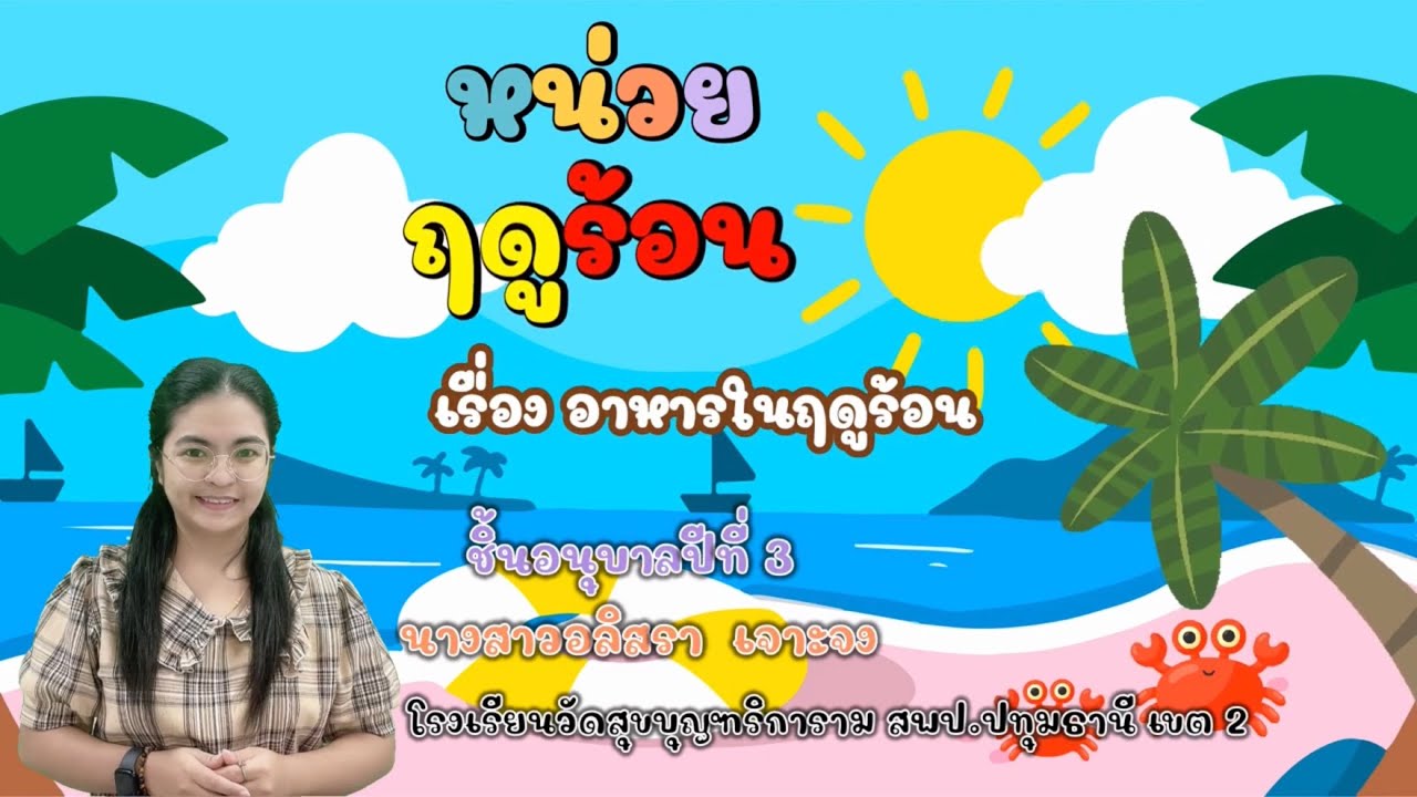 หน่วยฤดูร้อน☀️//อาหารในฤดูร้อน//ครูจอย