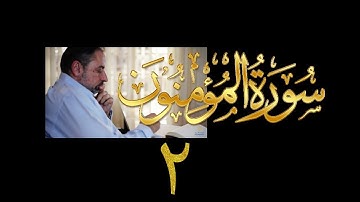 فيديو# ٢٩١ من مقاطع حظر التجول تدبر سورة المؤمنون # ٢ الآية ٨-١٦