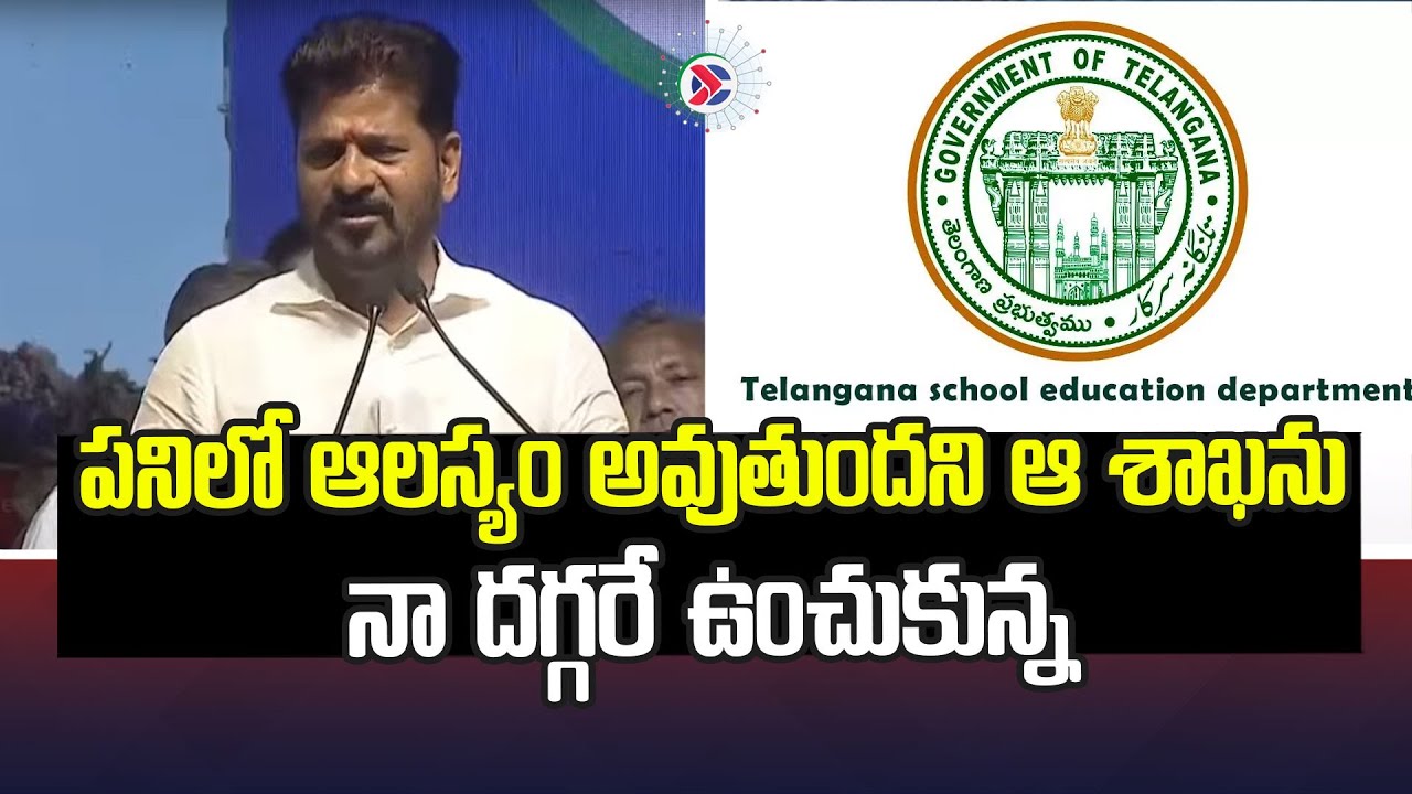 Revanth reddy explains why he is holding education ministry | Telangana | Telugu Political Connects