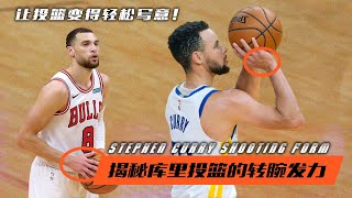 揭秘库里投篮的转腕发力，让投篮变得轻松写意！|Stephen Curry Shooting