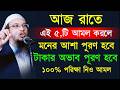 আজ রাতে পাঁচটি আমল করলে মনের আশা পূরণ হবে || শায়েখ আহমাদুল্লাহ |May 26, 202611:45 PM