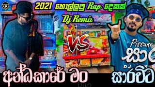 Andakare man vs Sarawita Dj fun Dance mix || New Hits Rap Dj Remix Sinhala || 2021 New Bus Dj Remix