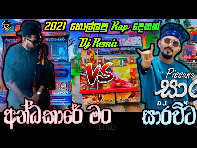 Andakare man vs Sarawita Dj fun Dance mix || New Hits Rap Dj Remix Sinhala || 2021 New Bus Dj Remix