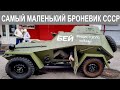 Ранний ГАЗ БА-64 4х4 запуск и покатушки редчайшего броневика 1942 года выпуска
