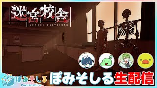 【迷宮校舎】迷宮と化した夜の学校が舞台のホラーゲーム w/ ポッキー のばまん  ふうはや あきピヨ【ぽみそしる】