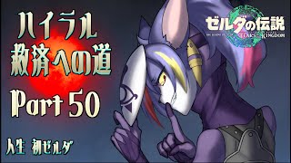 【ティアキン】女神像のお願いを聞き、奴らのﾏﾏﾝを起こしに行く！　ハイラル救済への道 Part.50【初見プレイ】