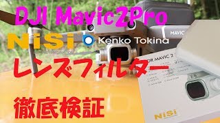 Mavic2Pro レンズフィルター徹底検証