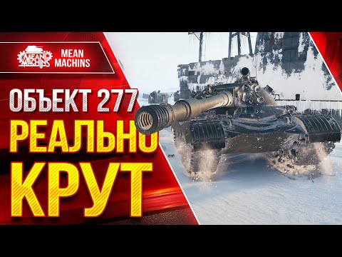 Видео: РЕАЛЬНО КРУТОЙ ТЯЖ - Объект 277 ● Всем Раздал Лещей ● ЛучшееДляВас