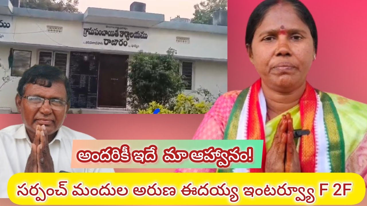 ఖమ్మం జిల్లా: పంచాయతీ అభివృద్ధి కోసం స్పష్టమైన  క్లారిటీ ఇచ్చిన రాజారం సర్పంచ్!