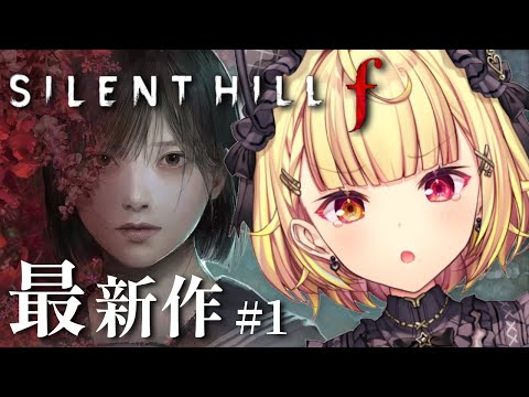 【 SILENT HILL f 】今日から最新作サイレントヒルfやるぞおおおおおおおおおおお！！！#1【星川サラ/にじさんじ】※ネタバレを含みます