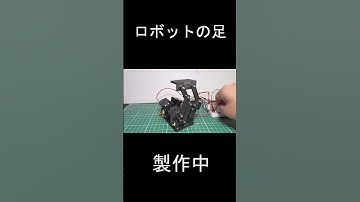 #robot #robotics #電子工作 #ESP32 #ロボット#二足歩行ロボット