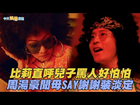 【撩星聞】比莉直呼兒子罵人好怕怕  周湯豪聞母SAY謝謝裝淡定