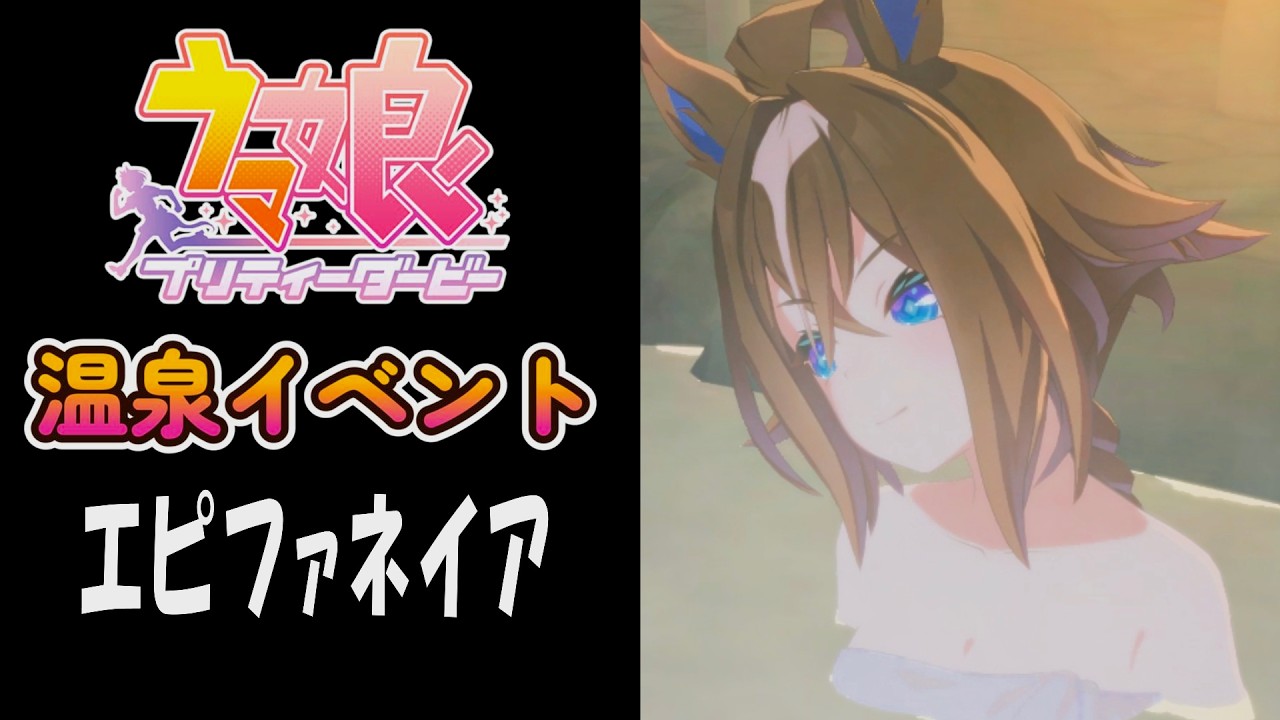 【ウマ娘】エピファネイア(CV:千賀光莉)　温泉イベント