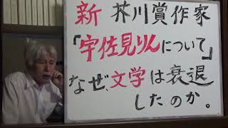 #芥川賞#宇佐見りん#文学衰退 #島田雅彦 新芥川賞作家「宇佐見りんについて」なぜ、文学は衰退したのか。文藝評論家＝山崎行太郎・反論壇時評チャンネル2020年1月24日