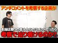 【ドッキリ】アンチコメントを考察させる企画が本当は知り合いからのコメントだったら辿り着けるのか？