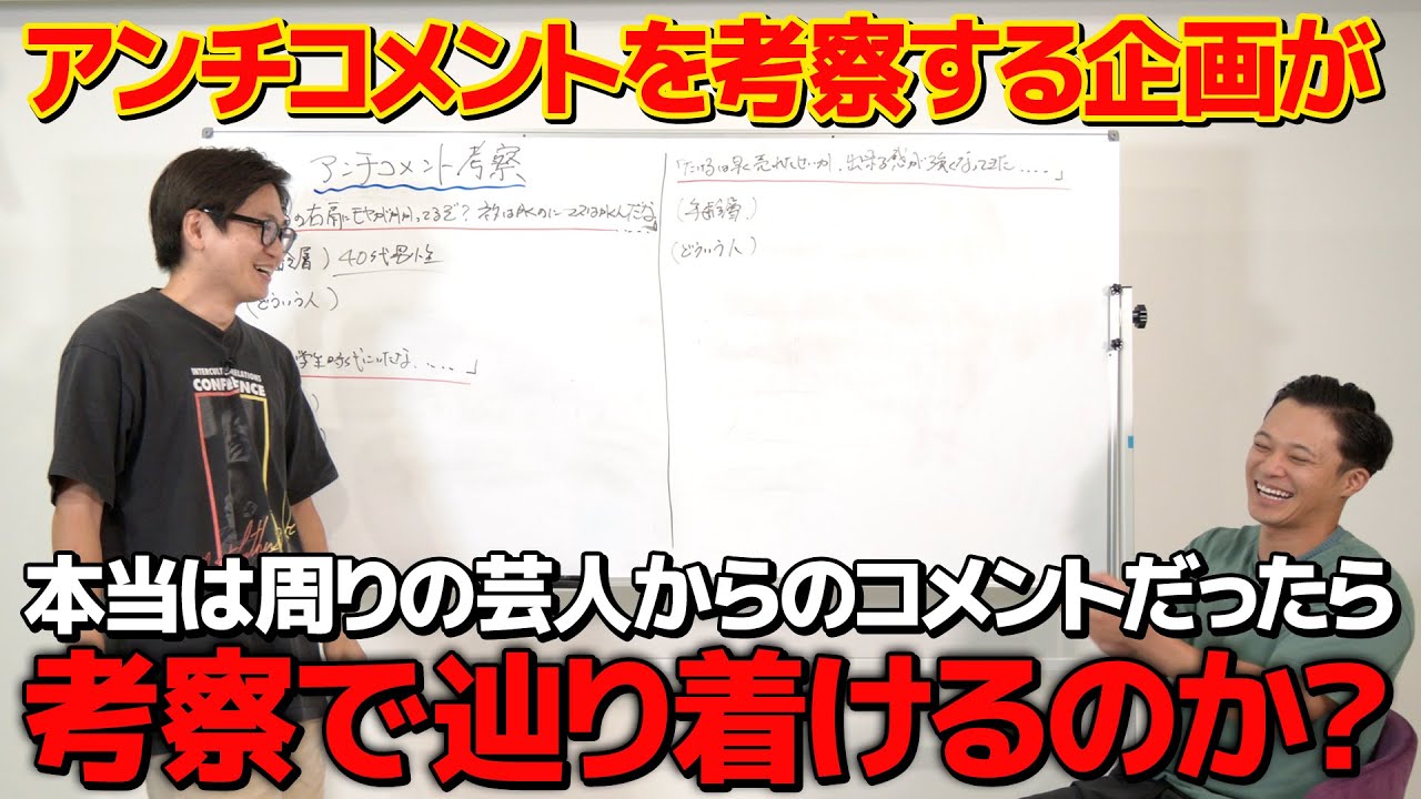 【ドッキリ】アンチコメントを考察させる企画が本当は知り合いからのコメントだったら辿り着けるのか？