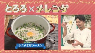 余った鍋を最後まで楽しむ!長いもをつかった斬新なシメラーメン! CHEF-1グランプリ初代 下國伸のお目覚メシ #196