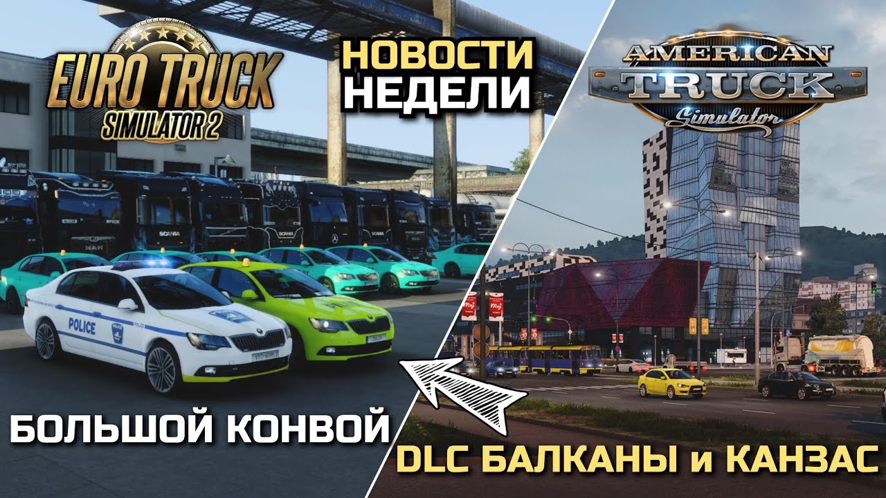 КОНВОЙ MR, ГОРОДА DLC БАЛКАНЫ И КАНЗАС - НОВОСТИ ETS-2 & ATS - YouTube